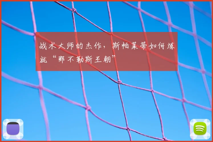 战术大师的杰作，斯帕莱蒂如何炼就“那不勒斯王朝”