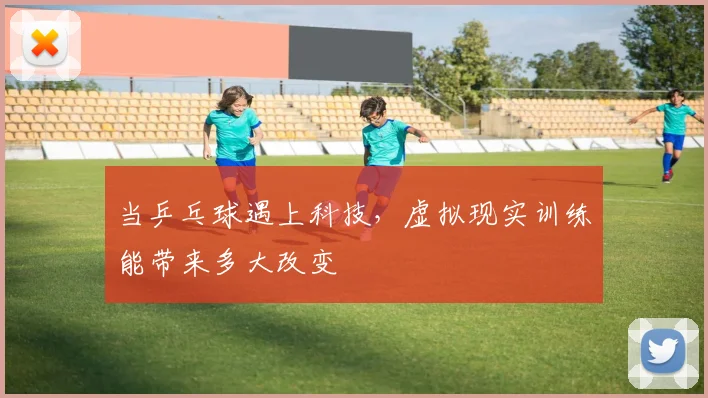 当乒乓球遇上科技，虚拟现实训练能带来多大改变